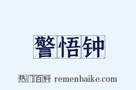 警悟钟是什么意思的图片